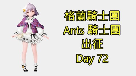 Gran Saga 格蘭騎士團 グランサガ 無課 Ants 騎士團 出征 Day 72