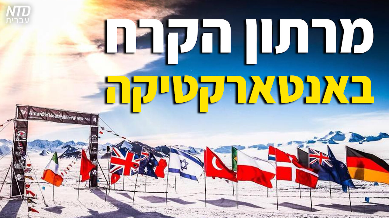 מרתון הקרח באנטארקטיקה