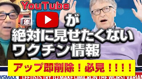 🔥YouTube BANNED❗️YouTubeが絶対に見せたくないワクチン情報
