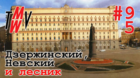 Дзержинский, Невский и лесник