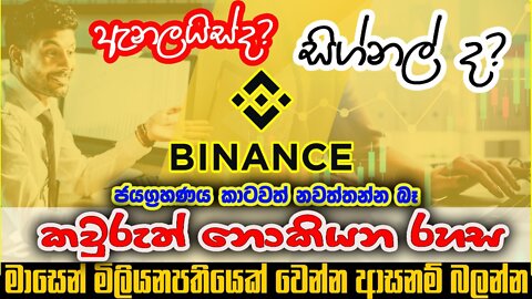 සිග්නල් වල කව්රුත් නොකියන රහස මෙන්න @Binance Trading with Doctorcrypto