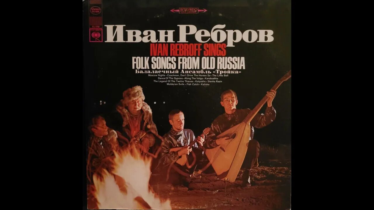 Иван Ребров & Балалаечный Ансамбль "Тройка" – Ivan Rebroff Sings Folk Songs From Old Russia