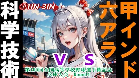 【第105回全国高等学校野球選手権記念兵庫大会】R4 科学技術vs六甲アイランドInPlay全収録①1IN-3IN