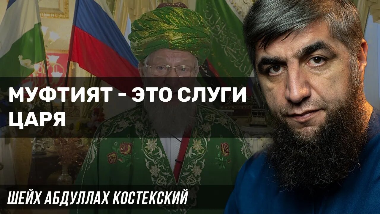 Муфтияты слуги царя