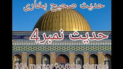 Hadees sahih bukhari no#4 کتاب وحی کے بیان