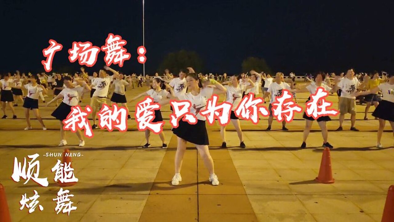 肩部運動廣場舞《我的愛只為你存在》緩解肩頸疲勞，很適合上班族【順能炫舞團】