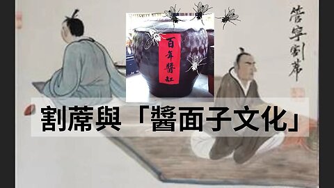 由名緩支解案談「割蓆」與香港2019年政治運動「不割蓆」宣傳 #李燦榮 #手足不割蓆