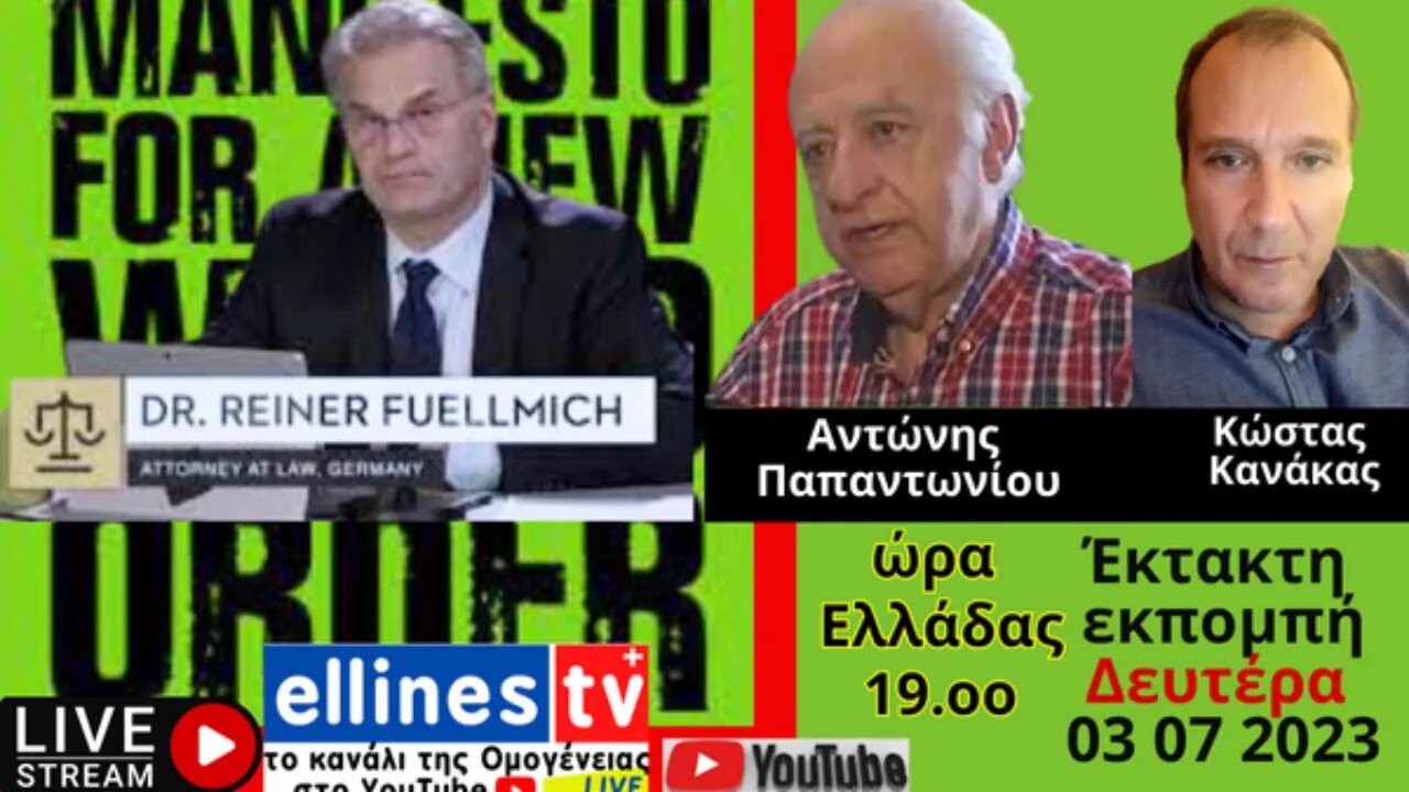 Reiner Fuellmich εκπομπή Άλλαξε Γνώμη με τον Αντώνη Παπαντωνίου κ τον Κώστα Κανάκα