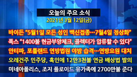 [홍성구의 뉴스브리핑] 2021년 3월12일(금)