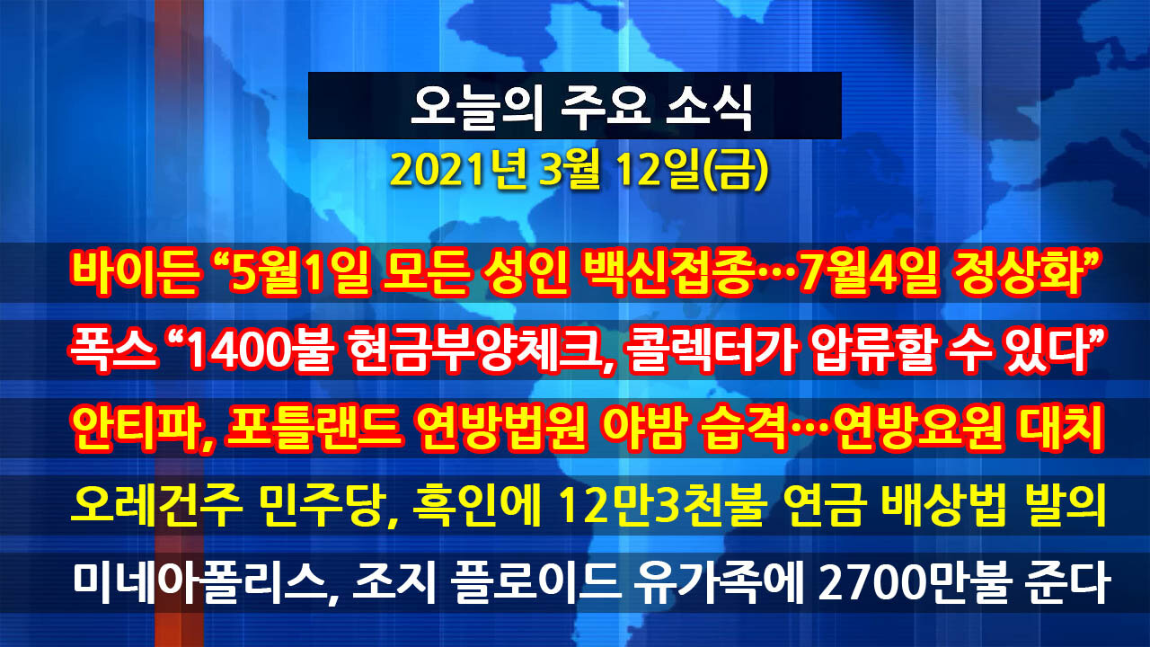 [홍성구의 뉴스브리핑] 2021년 3월12일(금)