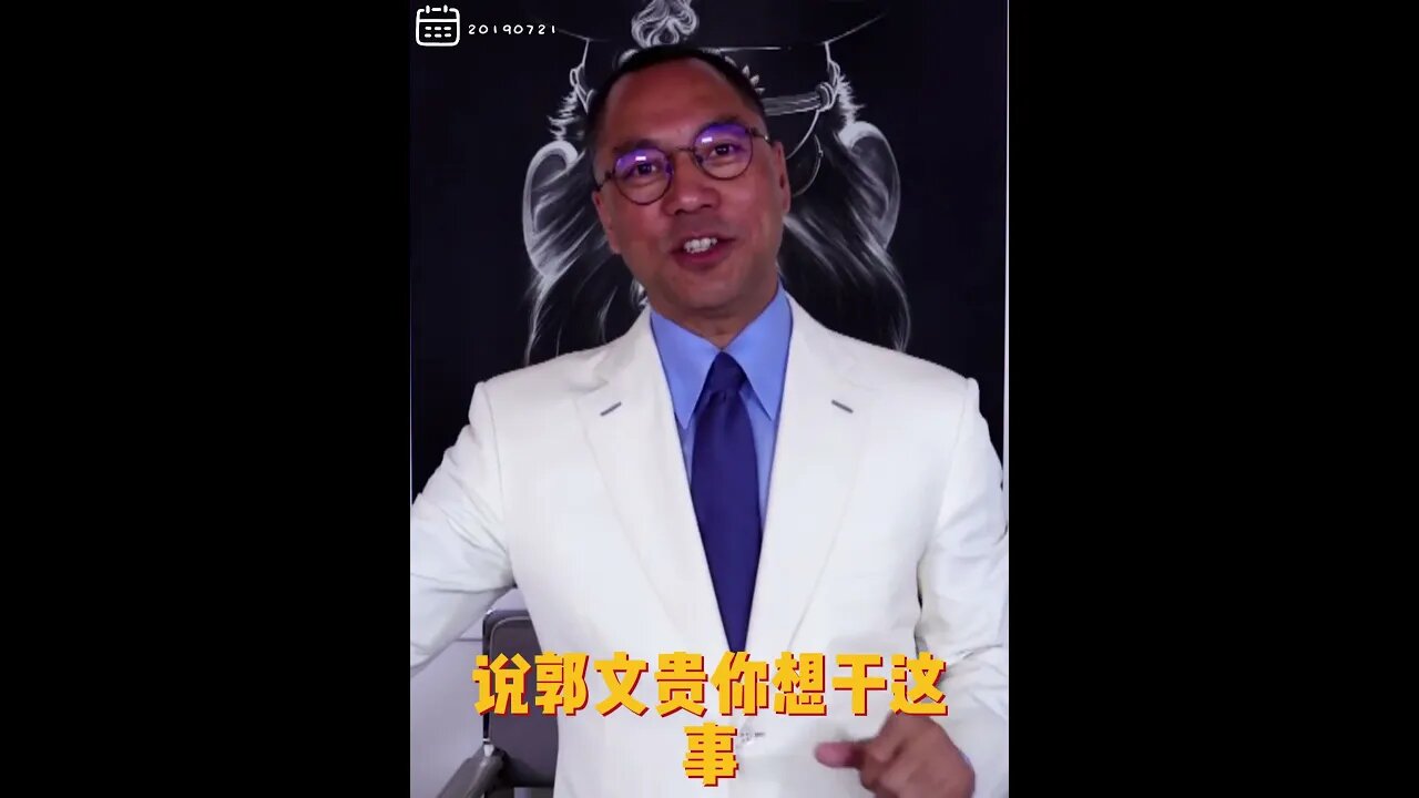 #shorts 20190719文贵先生直播回顾:爆料革命,从零可能到 #全球共同灭共新时代!