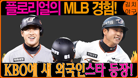 한화 이글스, MLB 스타 플로리얼 영입! 외야 혁신의 시작?