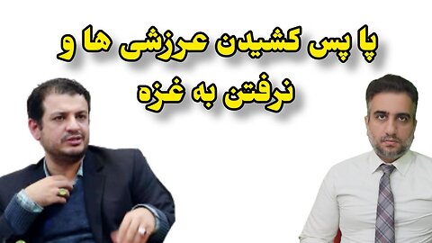 پا پس کشیدن عرزشی ها و نرفتن به غزه
