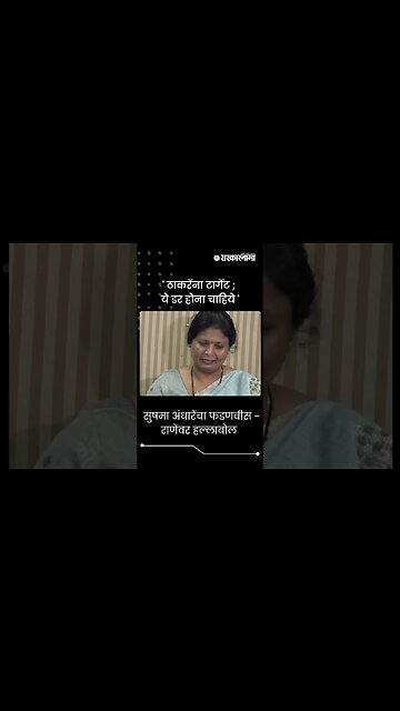 #shorts | सुषमा अंधारेंचा फडणवीस - राणेंवर हल्लाबोल