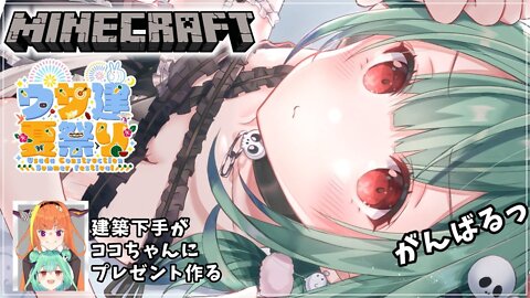 【Minecraft】建築下手がココちゃんへプレゼントつくる！【潤羽るしあ/ホロライブ】