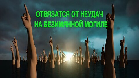 ОТВЯЗАТСЯ ОТ НЕУДАЧ НА БЕЗИМЯННОЙ МОГИЛЕ…ОЧЕНЬ СИЛЬНЫЙ РИТУАЛ…ДЛЯ СМЕЛЫХ…