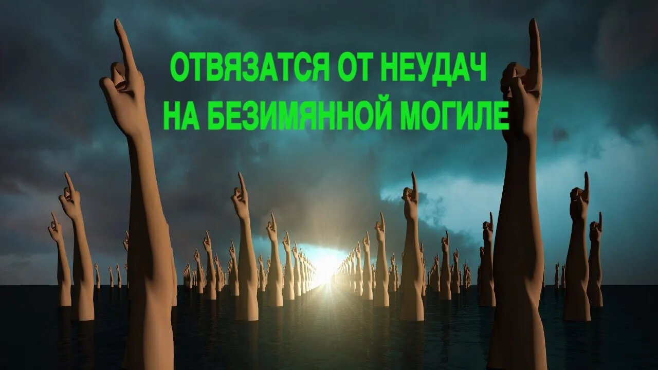 ОТВЯЗАТСЯ ОТ НЕУДАЧ НА БЕЗИМЯННОЙ МОГИЛЕ…ОЧЕНЬ СИЛЬНЫЙ РИТУАЛ…ДЛЯ СМЕЛЫХ…