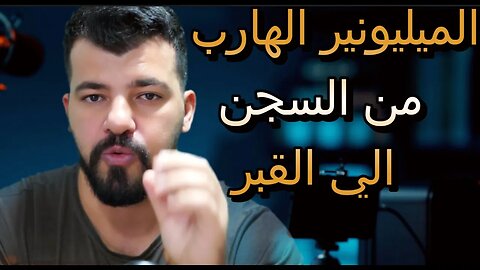 المليونير الهارب من قدر الله الي قدره