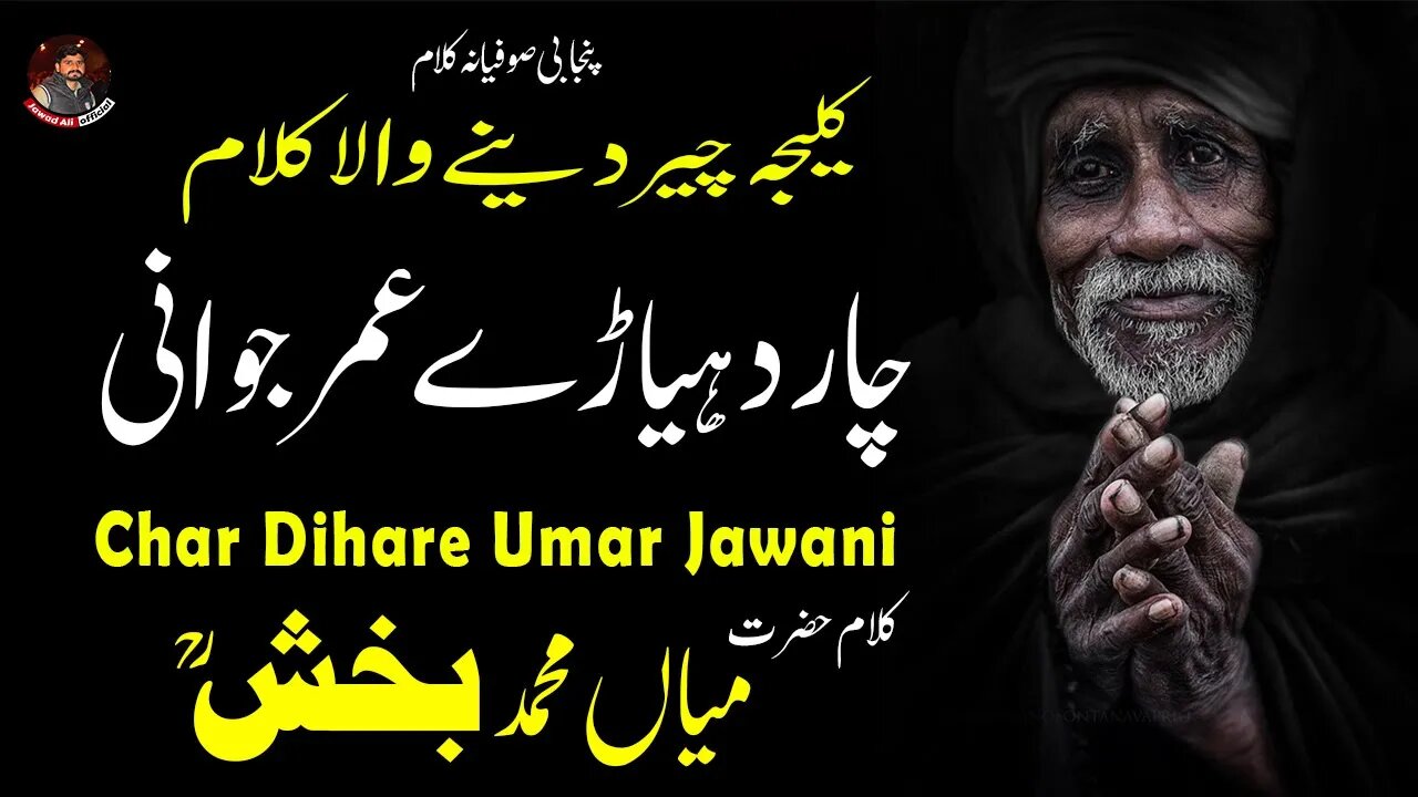 Char Dihare Umar Jawani | Punjabi Sufiana Kalam Saif ul Malook Mian Muhammad Baksh