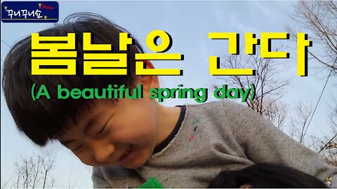 다시 봄날로 돌아간 기분으로 (It feels like we're back to a beautiful spring day.)