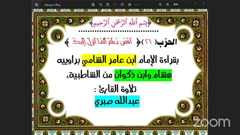 26- الحزب 26 أفمن يعلم بقراءة الامام ابن عامر من الشاطبية تلاوة القارئ : عبدالله صبري