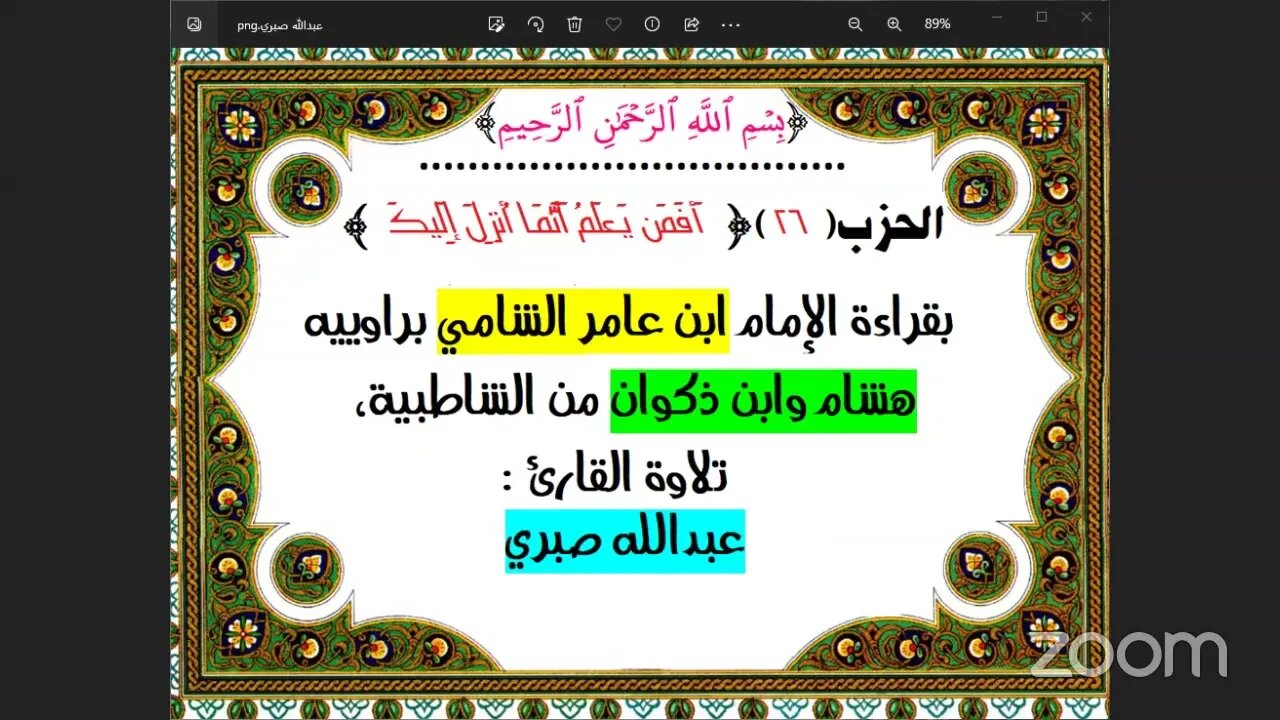 26- الحزب 26 أفمن يعلم بقراءة الامام ابن عامر من الشاطبية تلاوة القارئ : عبدالله صبري