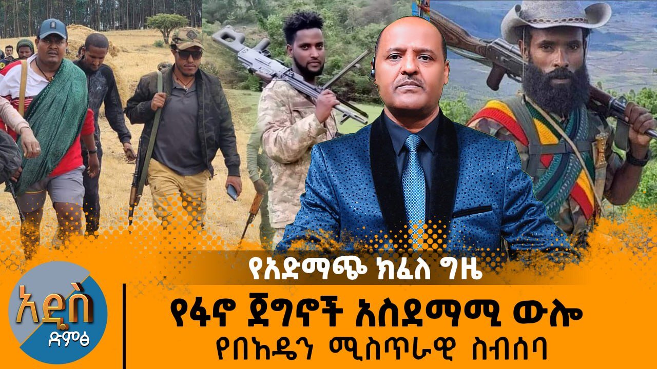 የፋኖ ጀግኖች አስደማሚ ውሎ