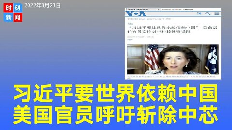 习近平要让世界永远依赖中国，美国官员呼吁斩除中芯国际，堵住出口管制漏洞。《时刻新闻》2022年3月21日