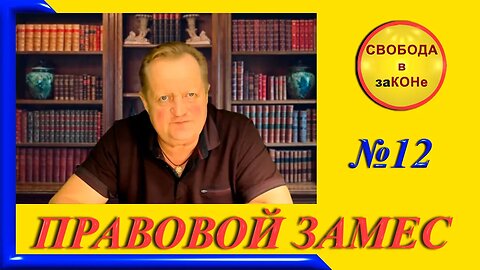 02/10/23- ПРАВОВОЙ ЗАМЕС. Выпуск N12