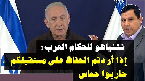 نتنياهو للحكام العرب: إذا أردتم الحفاظ على مستقبلكم.. حاربوا حماس