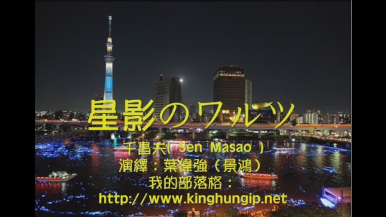 《葉偉強》 星影のワルツ