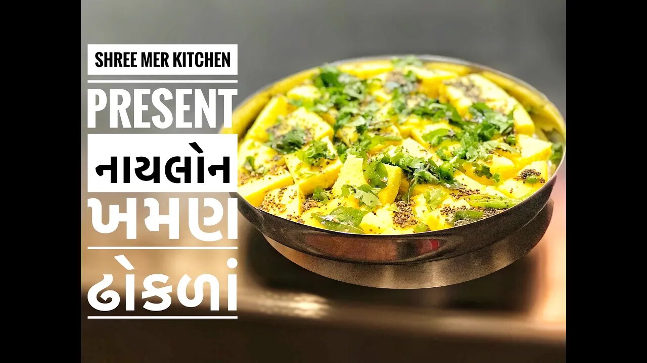 KHAMAN DHOKLA RECIPE | NYLON KHAMAN | પોચા અને જાળીદાર નાયલોન ખમણ બનાવવાની પરફેક્ટ રીત