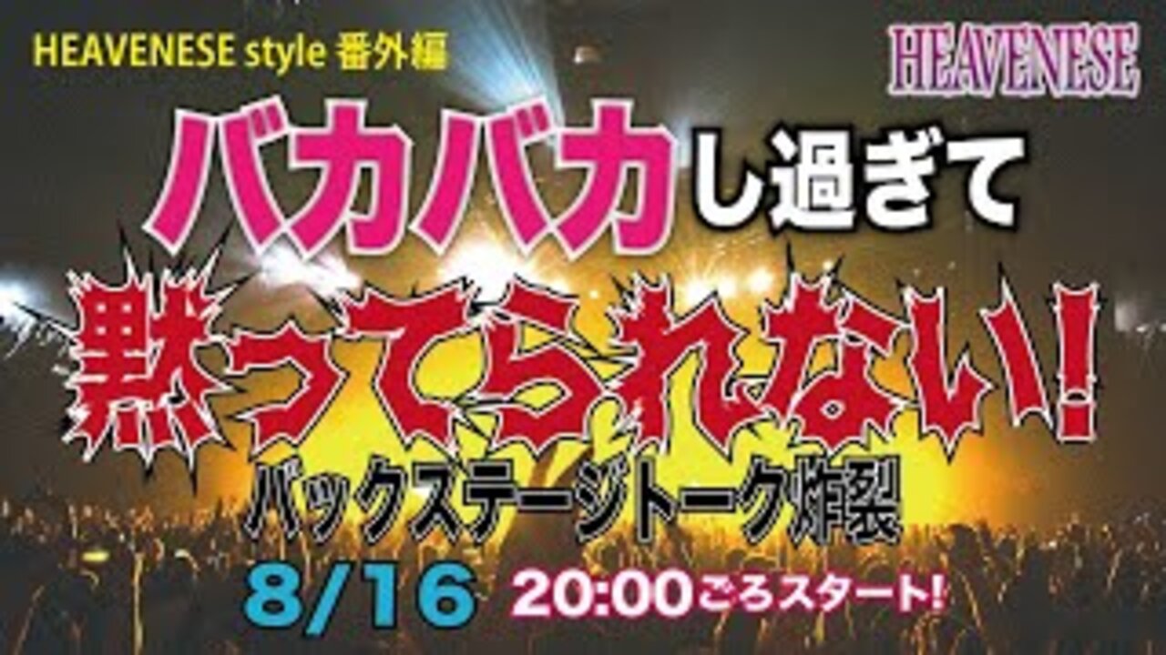 「バカバカし過ぎて黙ってられない！バックステージトーク炸裂！」HEAVENESE Style番外編 (2020.8.16号)