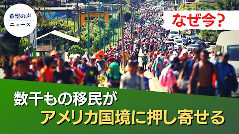 数千人のホンジュラス移民がアメリカ国境へ向かう【希望の声ニュース/hope news】