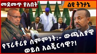 #Ethiopia የፕሪቶሪያ ስምምነት:- ውጫሊያዊ ወይስ አልጄርሳዊ❓❗️ SouthAfrica | TPLF |Prosperity Party | Abiy Nov-08-2022