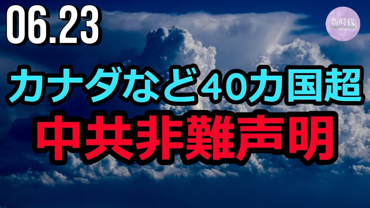 カナダなど40カ国超 国連で中共非難声明を発表