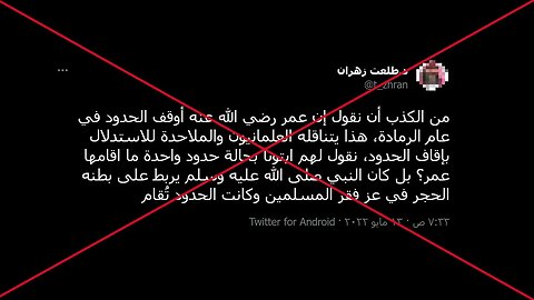 الرد على طلعت زهران في مسألة تعطيل عمر بن الخطاب رضي الله عنه الحدود في عام الرمادة