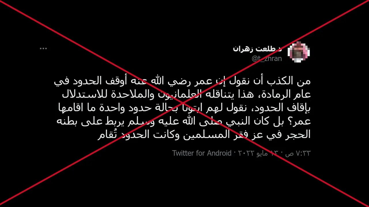 الرد على طلعت زهران في مسألة تعطيل عمر بن الخطاب رضي الله عنه الحدود في عام الرمادة