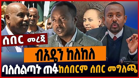 ብአዴን ከለከለ❗️ ባለስልጣኑ ጠፉ ❗️ከሰበርም ሰበር መግለጫ❗️
