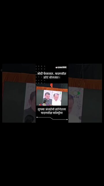 #Shorts | मोदी फेकतात.. फडणवीस खोटं बोलतात ! | Sushma Andhare | Devendra Fadnavis | Sarkarnama