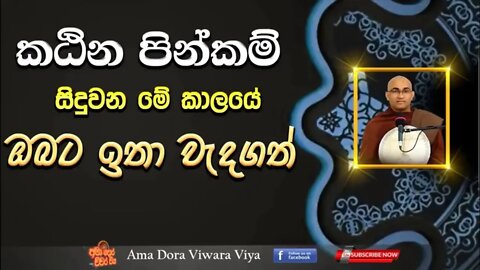කඨින පින්කම්‍ සිදුවන කලයේ ඔබට ඉතා වැදගත් Ven Balangoda Radha Thero