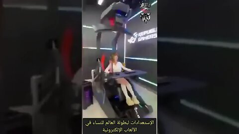 بطولة العالم للنساء في ال Gaming