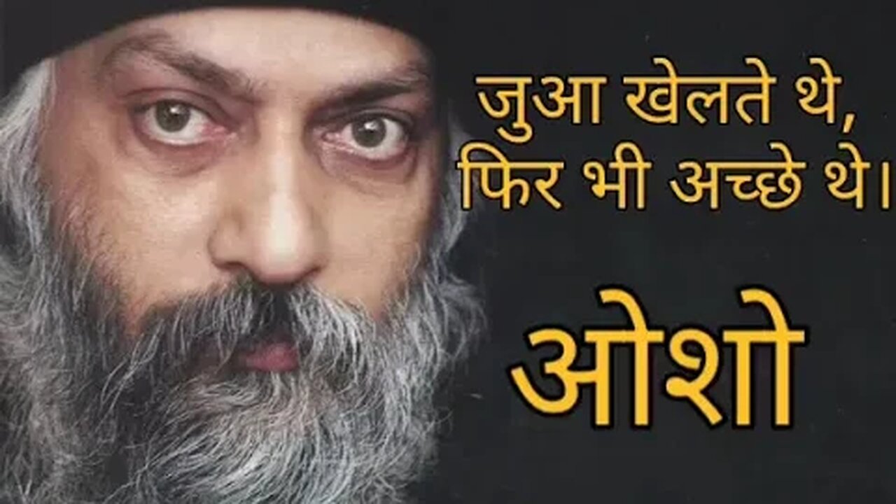 used to gamble, still good | जुआ खेलते थे,फिर भी अच्छे थे । OSHO HINDI