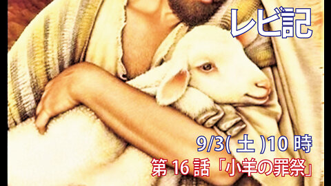 ｢小羊の罪祭｣(レビ4.32-36)みことば福音教会2022.9.3(土)