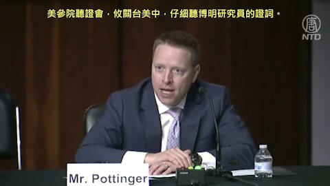 20210610 美參院聽證會，攸關台美中，仔細聽博明研究員的證詞。