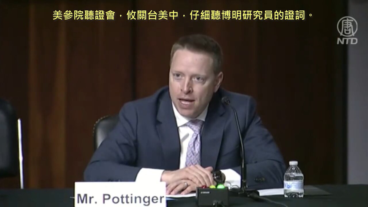 20210610 美參院聽證會,攸關台美中,仔細聽博明研究員的證詞。