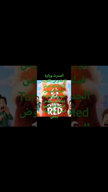 عرض فيلم الأنيميشن الجديد Turning Red #shorts