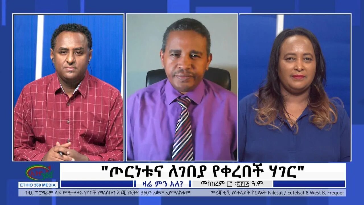 Ethio 360 Zare Min Ale "ጦርነቱና ለገበያ የቀረበች ሃገር" Friday Sep 23, 2022