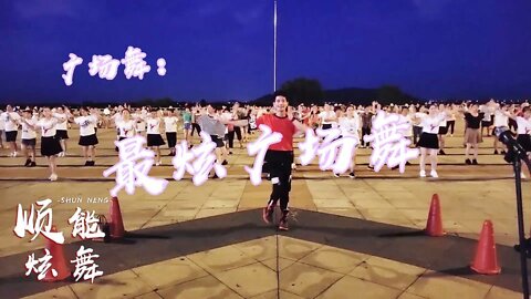 暴汗燃脂健身操《最炫广场舞》，每天10分钟，甩掉赘肉扭出小蛮腰【順能炫舞團】