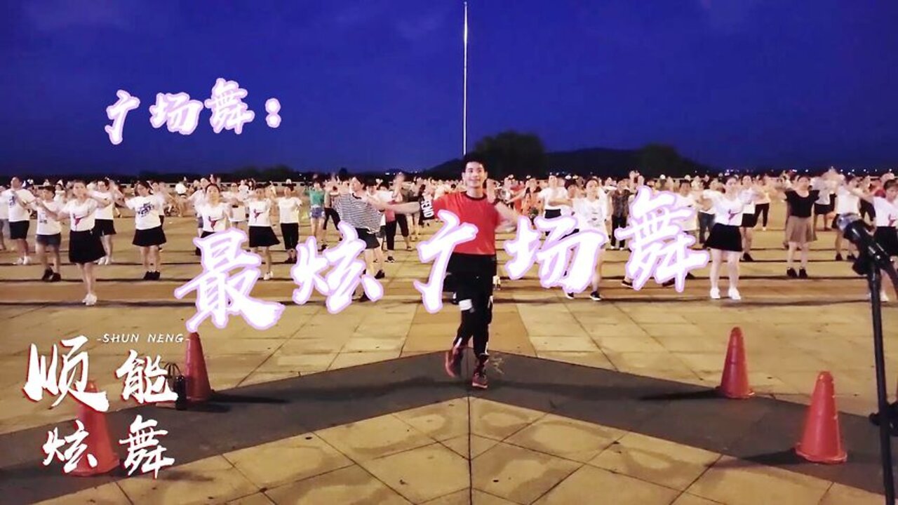 暴汗燃脂健身操《最炫广场舞》，每天10分钟，甩掉赘肉扭出小蛮腰【順能炫舞團】